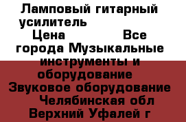 Ламповый гитарный усилитель ibanez TN120 › Цена ­ 25 000 - Все города Музыкальные инструменты и оборудование » Звуковое оборудование   . Челябинская обл.,Верхний Уфалей г.